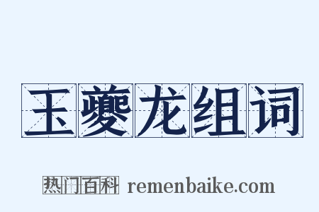 玉夔龙组词是什么意思的图片